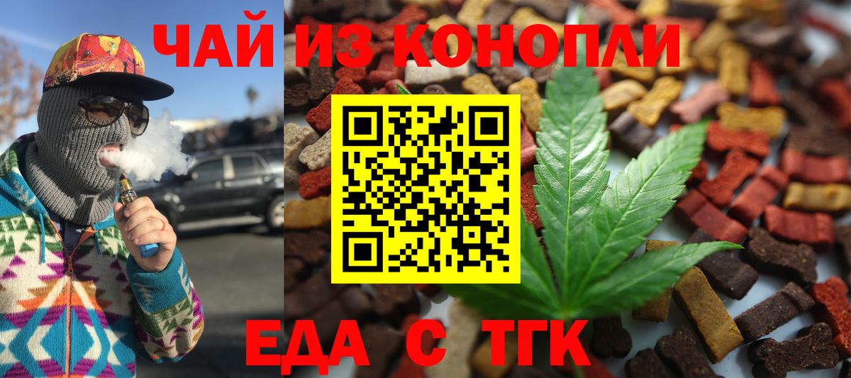 Еда ТГК марихуана  Вход с VPN  Ишим 